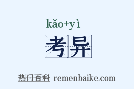 考异是什么意思的图片